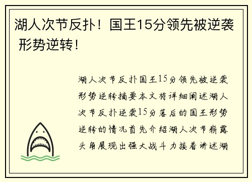 湖人次节反扑！国王15分领先被逆袭 形势逆转！