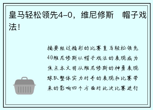 皇马轻松领先4-0，维尼修斯⚡帽子戏法！