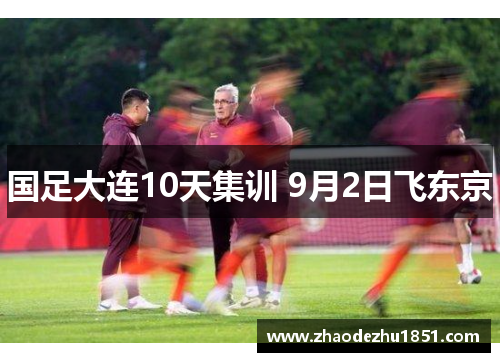 国足大连10天集训 9月2日飞东京