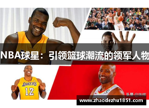 NBA球星：引领篮球潮流的领军人物